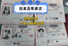 納稅申請日本五年簽證 一家人北京出簽